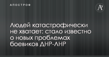 Людей катастрофічно не вистачає: стало відомо про нові проблеми бойовиків ДНР-ЛНР