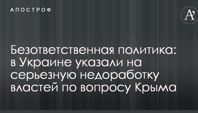 Безответственная политика: в Украине указали на серьезную недоработку властей по вопросу Крыма