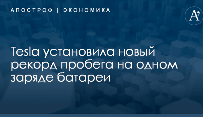 Tesla установила новый рекорд пробега на одном заряде батареи