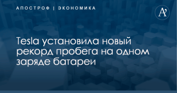 Tesla установила новый рекорд пробега на одном заряде батареи
