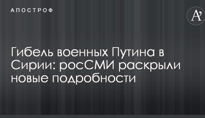 Загибель військових Путіна в Сирії: росЗМІ розкрили нові подробиці