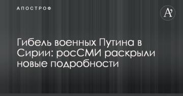 Загибель військових Путіна в Сирії: росЗМІ розкрили нові подробиці