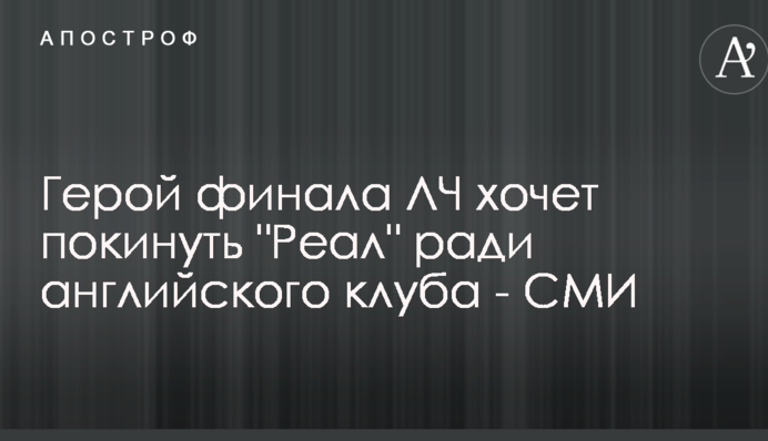 Герой финала ЛЧ хочет покинуть 