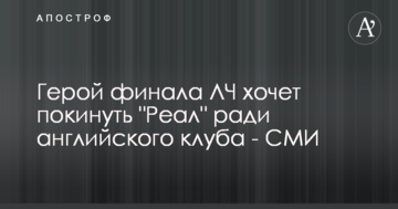 Герой финала ЛЧ хочет покинуть "Реал" ради английского клуба - СМИ