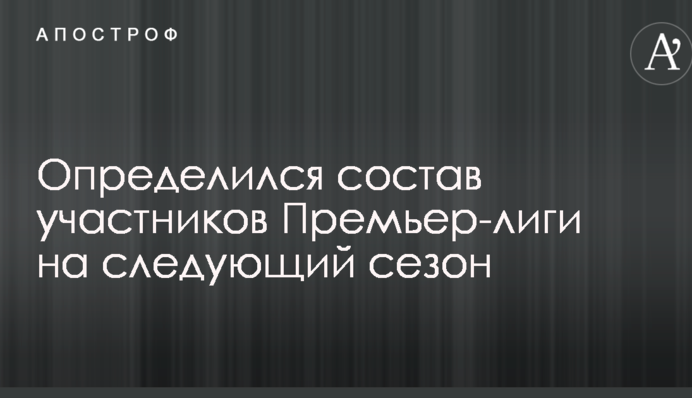 Визначився склад учасників Прем'єр-ліги на наступний сезон
