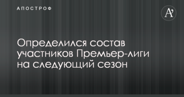 Определился состав участников Премьер-лиги на следующий сезон