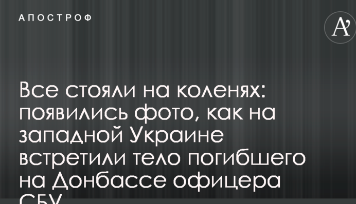 Всі стояли на колінах: з'явилися фото, як на західній Україні зустріли тіло загиблого на Донбасі офіцера СБУ