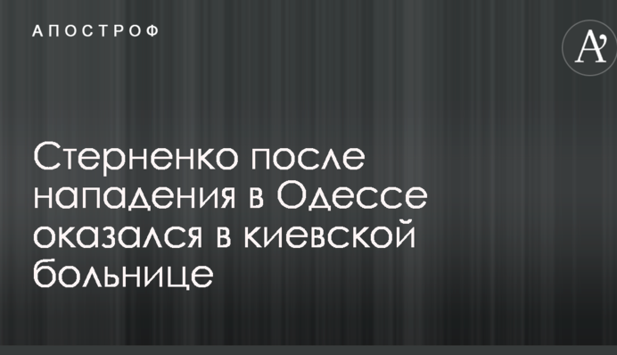 Стерненко после нападения в Одессе оказался в киевской больнице