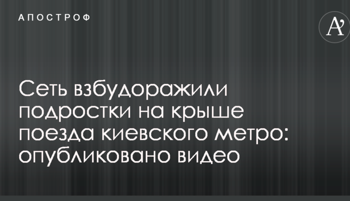 Сеть взбудоражили подростки на крыше поезда киевского метро: опубликовано видео