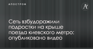 Мережу розбурхали підлітки на даху поїзда київського метро: опубліковано відео