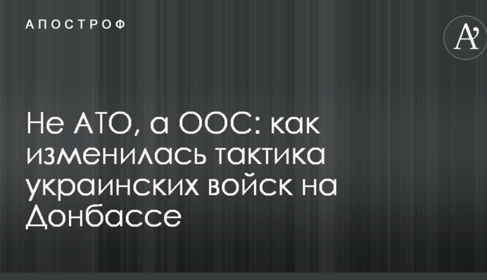 Не АТО, а ООС: как изменилась тактика украинских войск на Донбассе