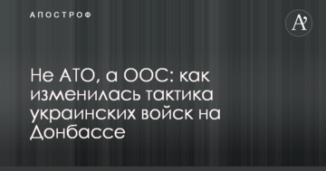 Не АТО, а ООС: як змінилася тактика українських військ на Донбасі