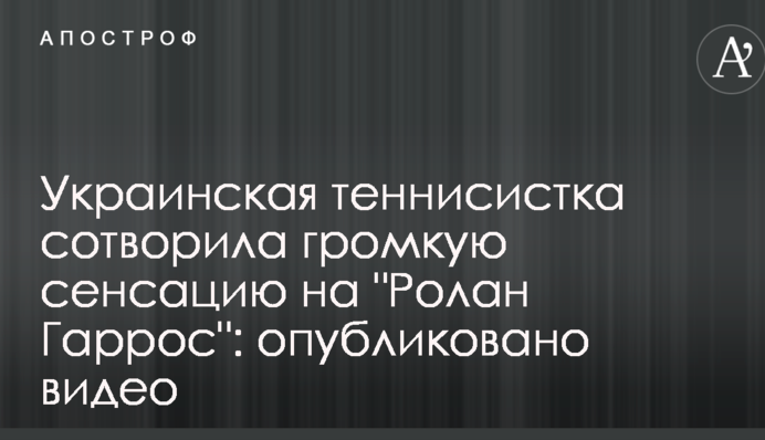 Украинская теннисистка сотворила громкую сенсацию на "Ролан Гаррос": опубликовано видео
