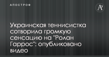 Украинская теннисистка сотворила громкую сенсацию на "Ролан Гаррос": опубликовано видео