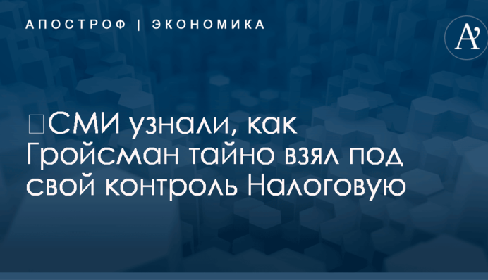 ​СМИ узнали, как Гройсман тайно взял под свой контроль Налоговую