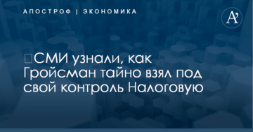 ​СМИ узнали, как Гройсман тайно взял под свой контроль Налоговую