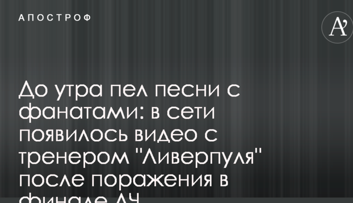 До утра пел песни с фанатами: в сети появилось видео с тренером 