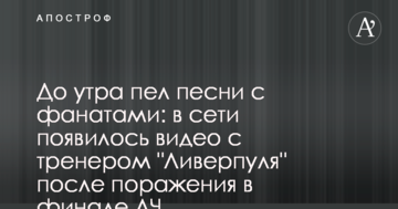 До утра пел песни с фанатами: в сети появилось видео с тренером "Ливерпуля" после поражения в финале ЛЧ