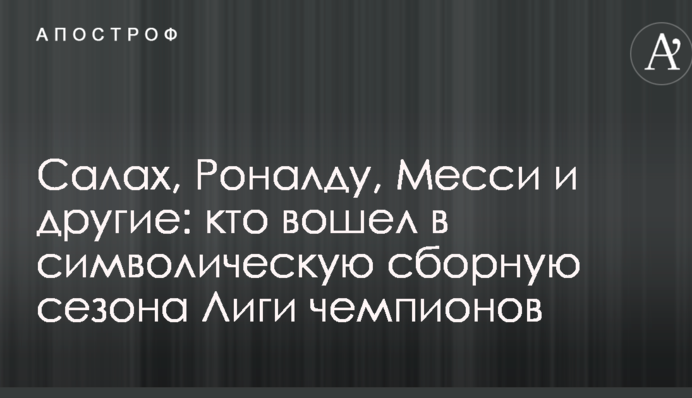 Салах, Роналду, Мессі і інші: хто увійшов до символічної збірної сезону Ліги чемпіонів