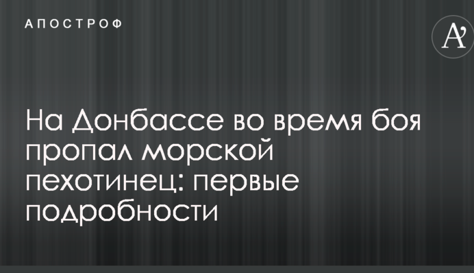 На Донбасі під час бою пропав морський піхотинець: перші подробиці