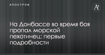 На Донбасі під час бою пропав морський піхотинець: перші подробиці