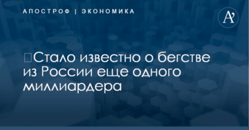 ​Стало известно о бегстве из России еще одного миллиардера