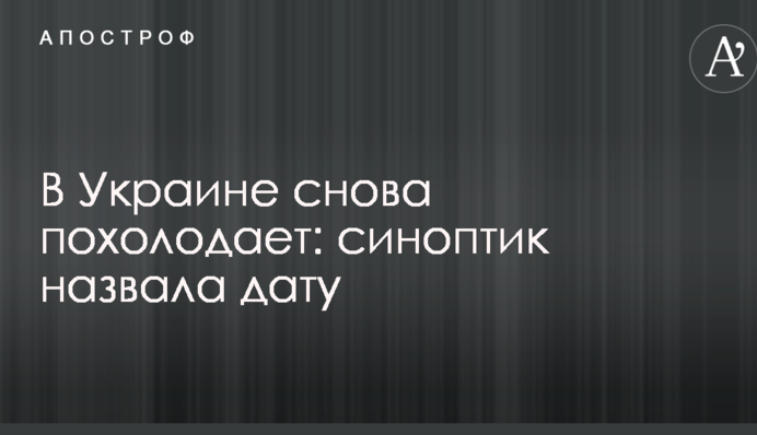В Україні знову похолодає: синоптик назвала дату