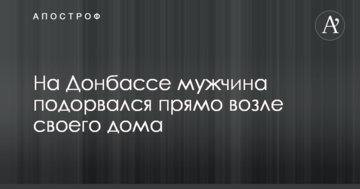 На Донбасі чоловік підірвався прямо біля свого будинку