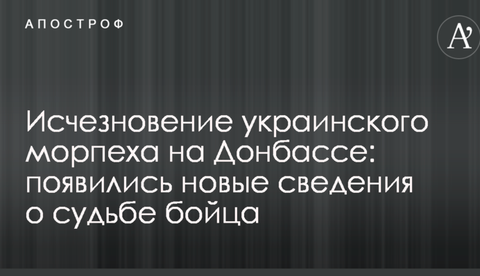 Зникнення українського морпіха на Донбасі: з'явилися нові відомості про долю бійця