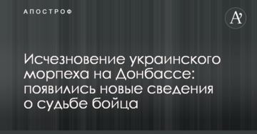 Зникнення українського морпіха на Донбасі: з'явилися нові відомості про долю бійця