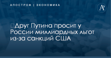 ​Друг Путина просит у России миллиардных льгот из-за санкций США