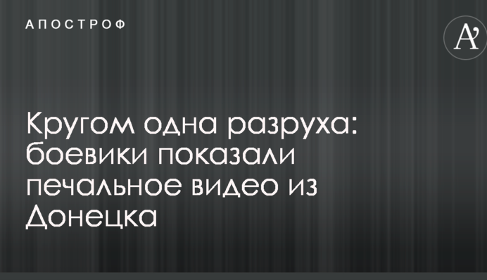 Кругом одна разруха: боевики показали печальное видео из Донецка