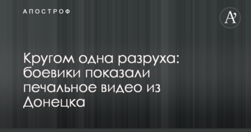 Кругом одна розруха: бойовики показали сумне відео з Донецька