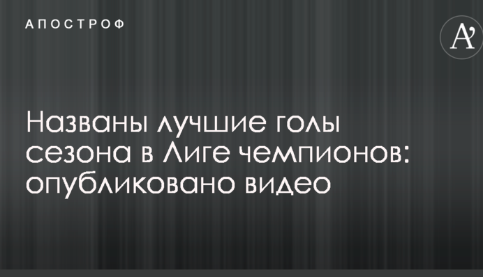 Названо найкращі голи сезону в Лізі чемпіонів: опубліковано відео