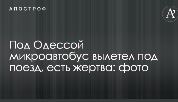 Під Одесою мікроавтобус вилетів під потяг, є жертва: опубліковано фото