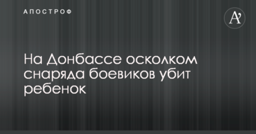 На Донбасі осколком снаряда бойовиків вбито дитину