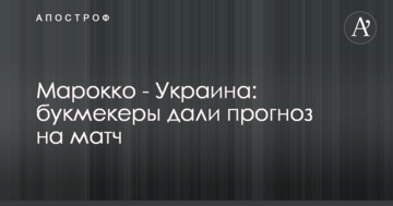 Марокко - Украина: букмекеры дали прогноз на матч