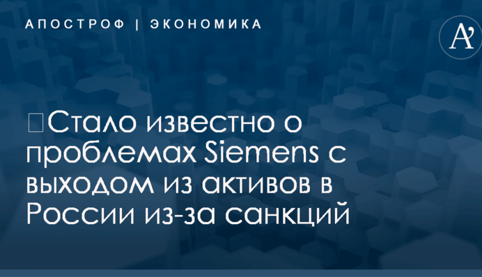 ​Стало известно о проблемах Siemens с выходом из активов в России из-за санкций