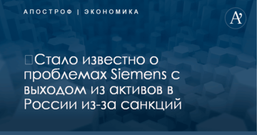 ​Стало известно о проблемах Siemens с выходом из активов в России из-за санкций