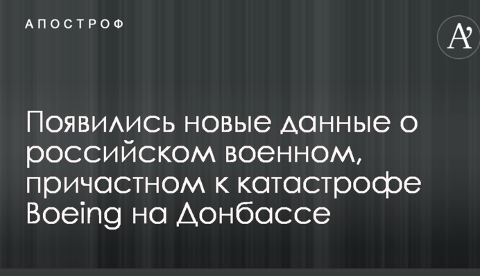 Появились новые данные о российском военном, причастном к катастрофе Boeing на Донбассе