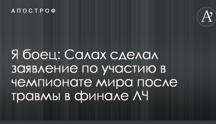 Я боец: Салах сделал заявление по участию в чемпионате мира после травмы в финале ЛЧ