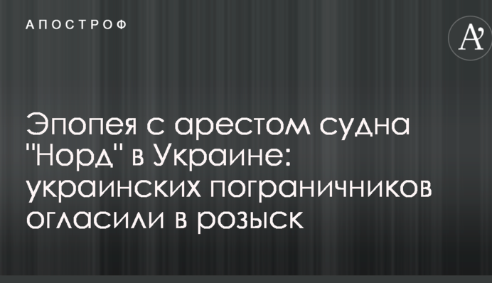 Епопея з арештом судна 