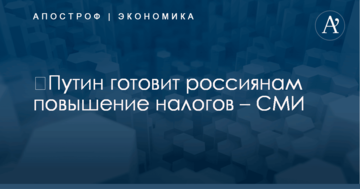 ​Путин готовит россиянам повышение налогов – СМИ