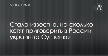 Стало известно, на сколько хотят приговорить в России украинца Сущенко