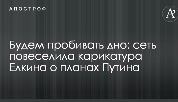 Будем пробивать дно: сеть повеселила карикатура Елкина о планах Путина