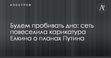 Будемо пробивати дно: мережу повеселила карикатура Йолкіна про плани Путіна