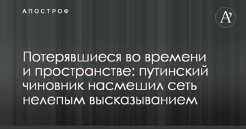 Загубилися в часі і просторі: путінський чиновник насмішив мережу недолугим висловлюванням
