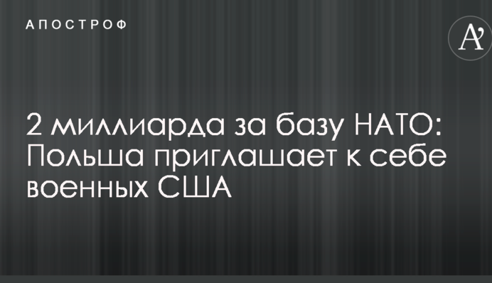 2 мільярди за базу НАТО: Польща запрошує до себе військових США