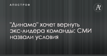 "Динамо" хочет вернуть экс-лидера команды: СМИ назвали условия