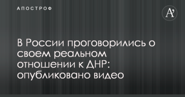 У Росії проговорилися про своє реальне ставлення до ДНР: опубліковано відео